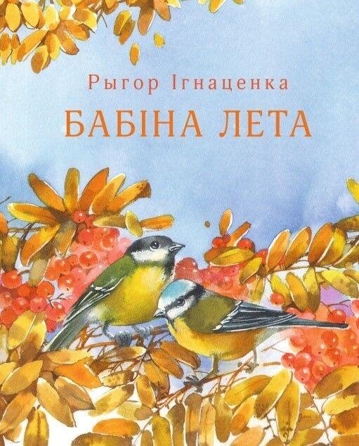 Рыгор Ігнаценка “Бабіна лета”