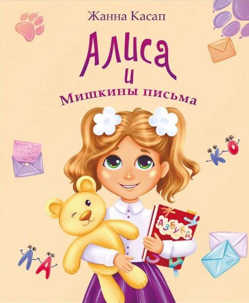 Жанна Касап “Алиса и Мышкины письма”