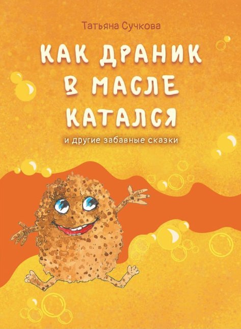 Татьяна Сучкова “Как Драник в масле катался и другие забавные сказки”