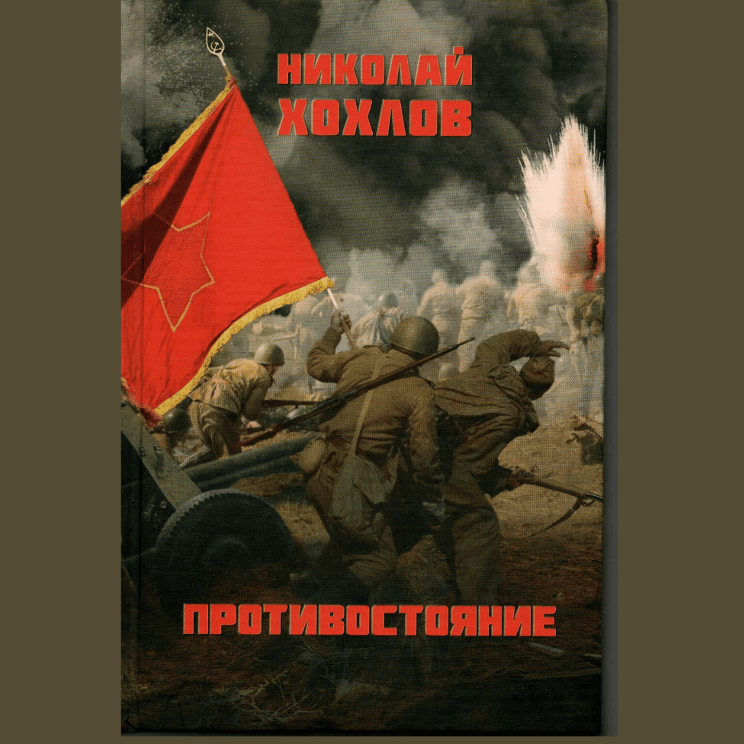Хохлов, Н. М. “Противостояние”