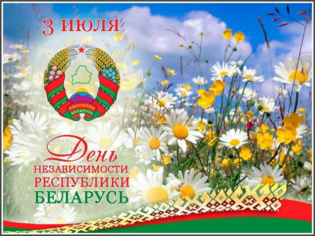 С Днём Независимости Республики Беларусь!