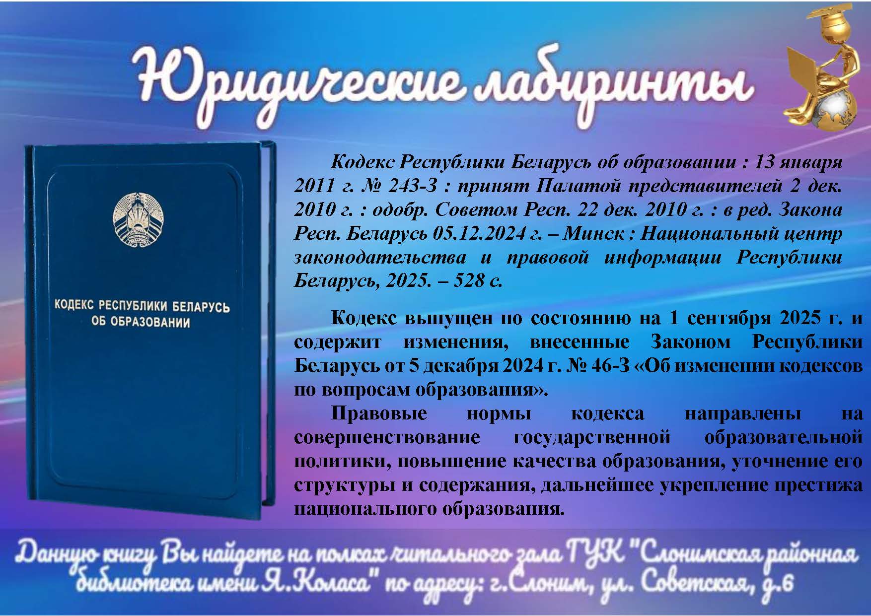 Кодекс Республики Беларусь об образовании
