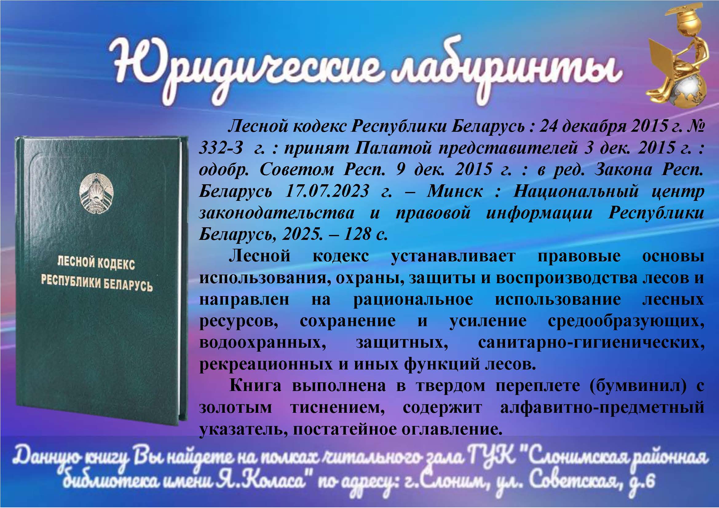 Лесной кодекс Республики Беларусь