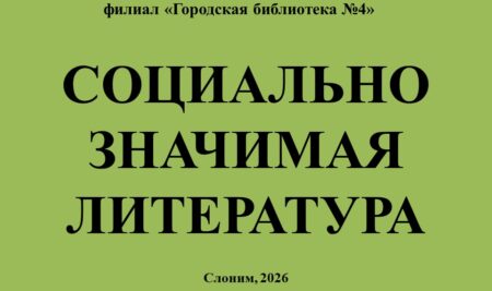 Новое поступление социально значимой литературы в филиале “Городская библиотека №4”