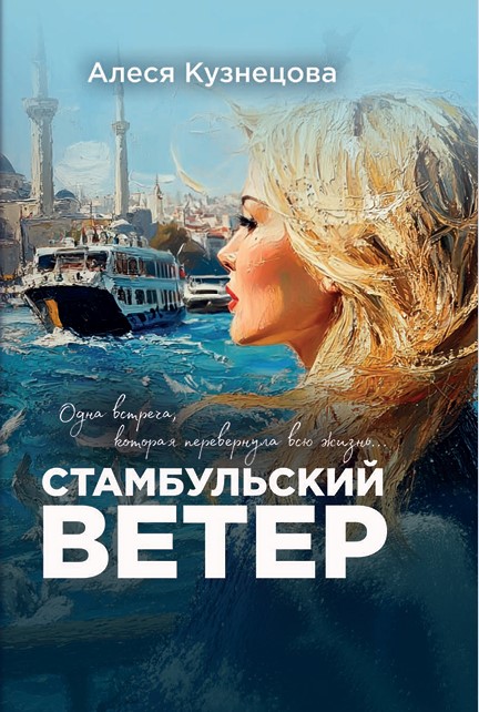 Кузнецова, А. Г. “Стамбульский ветер”