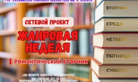 Сетевой проект “Жанровая неделя”: Романтический вторник