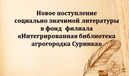 📚Новое поступление социально значимой литературы в филиале “Интегрированная библиотека агрогородка Суринка”