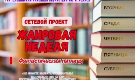 Сетевой проект “Жанровая неделя”: Фантастическая пятница