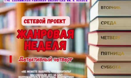 Сетевой проект “Жанровая неделя”: Детективный четверг