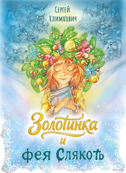 Сергей Климкович “Золотинка и фея Слякоть”