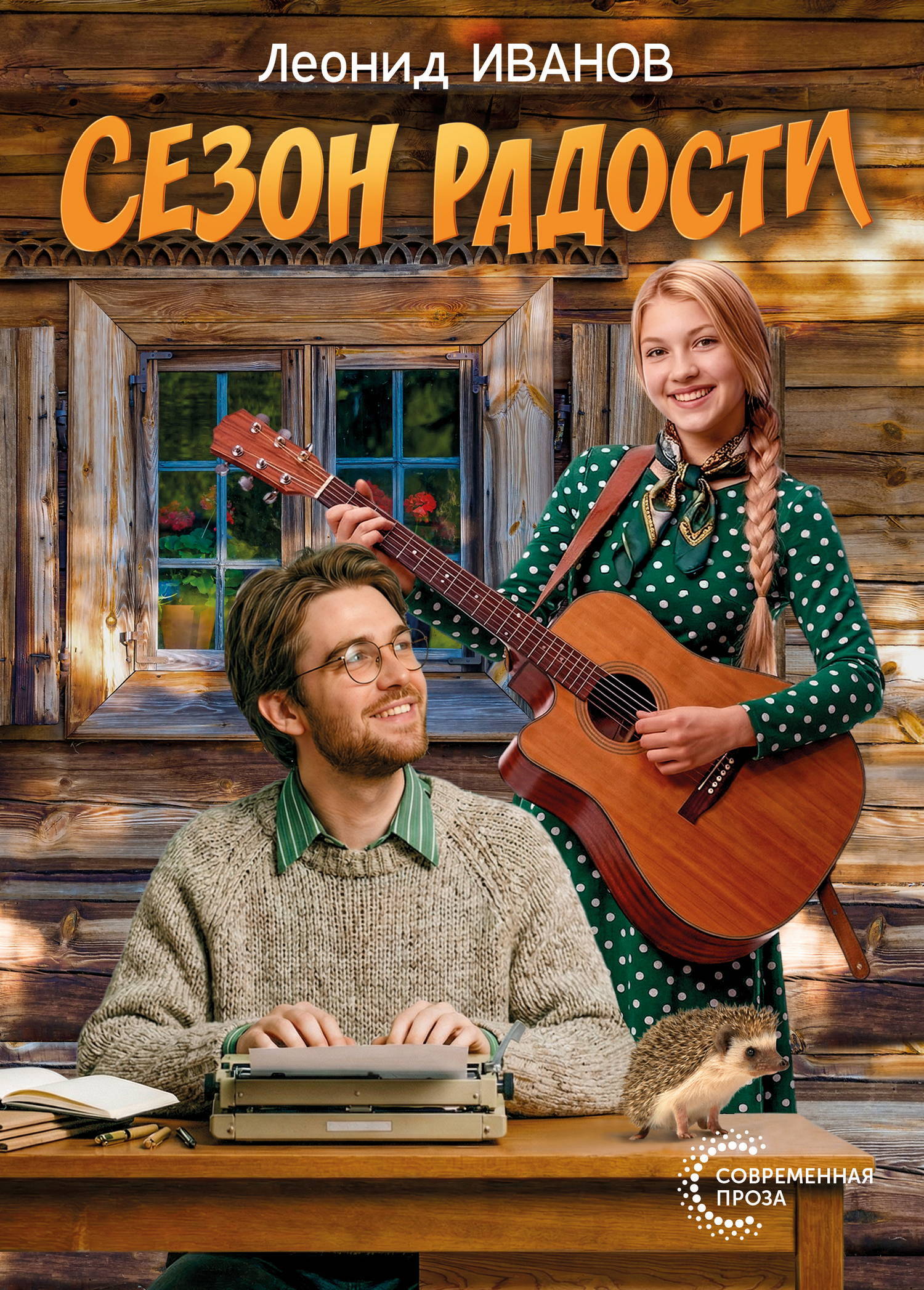 Леонид Иванов “Сезон радости”
