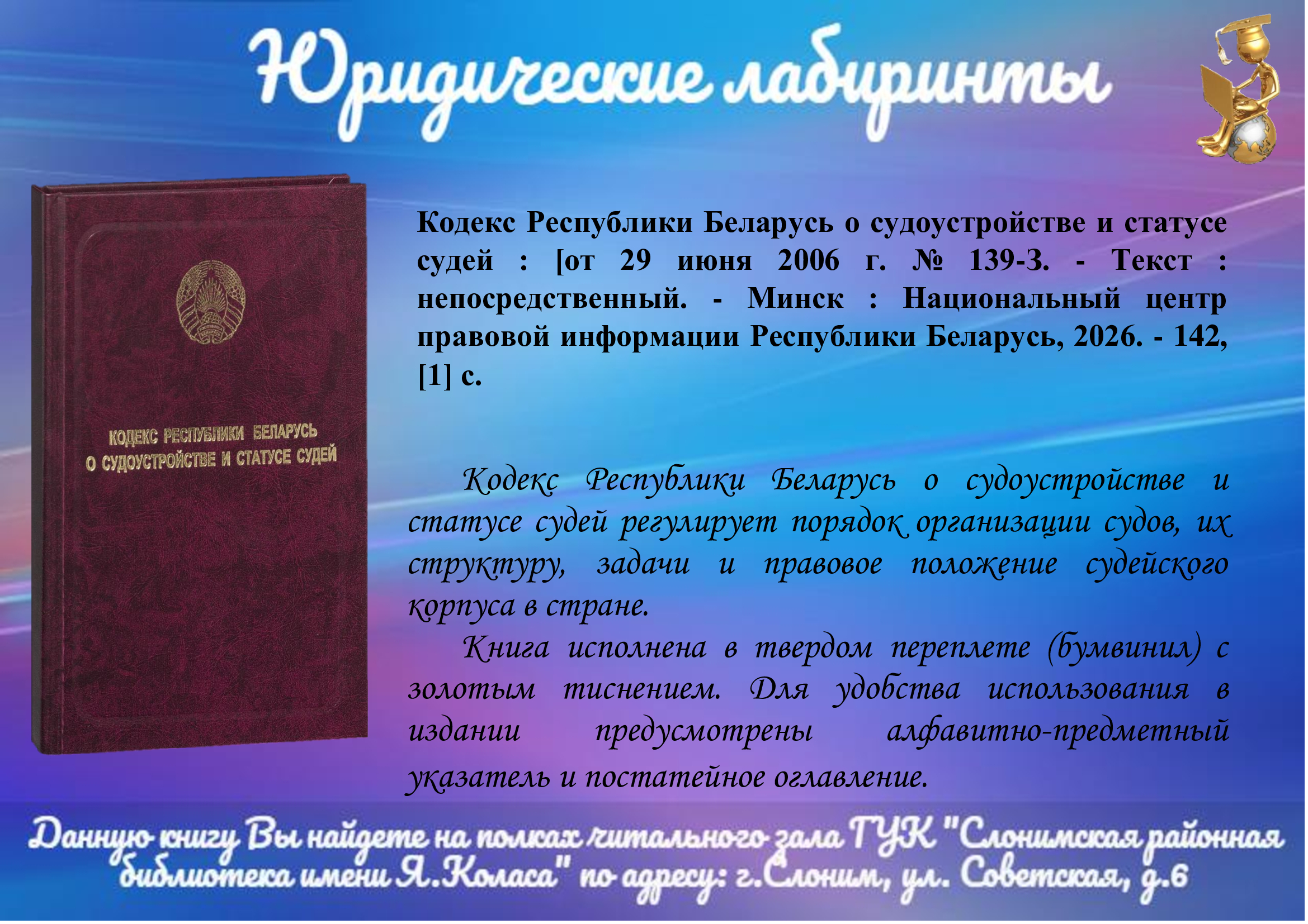 Кодекс Республики Беларусь о судоустройстве и статусе судей