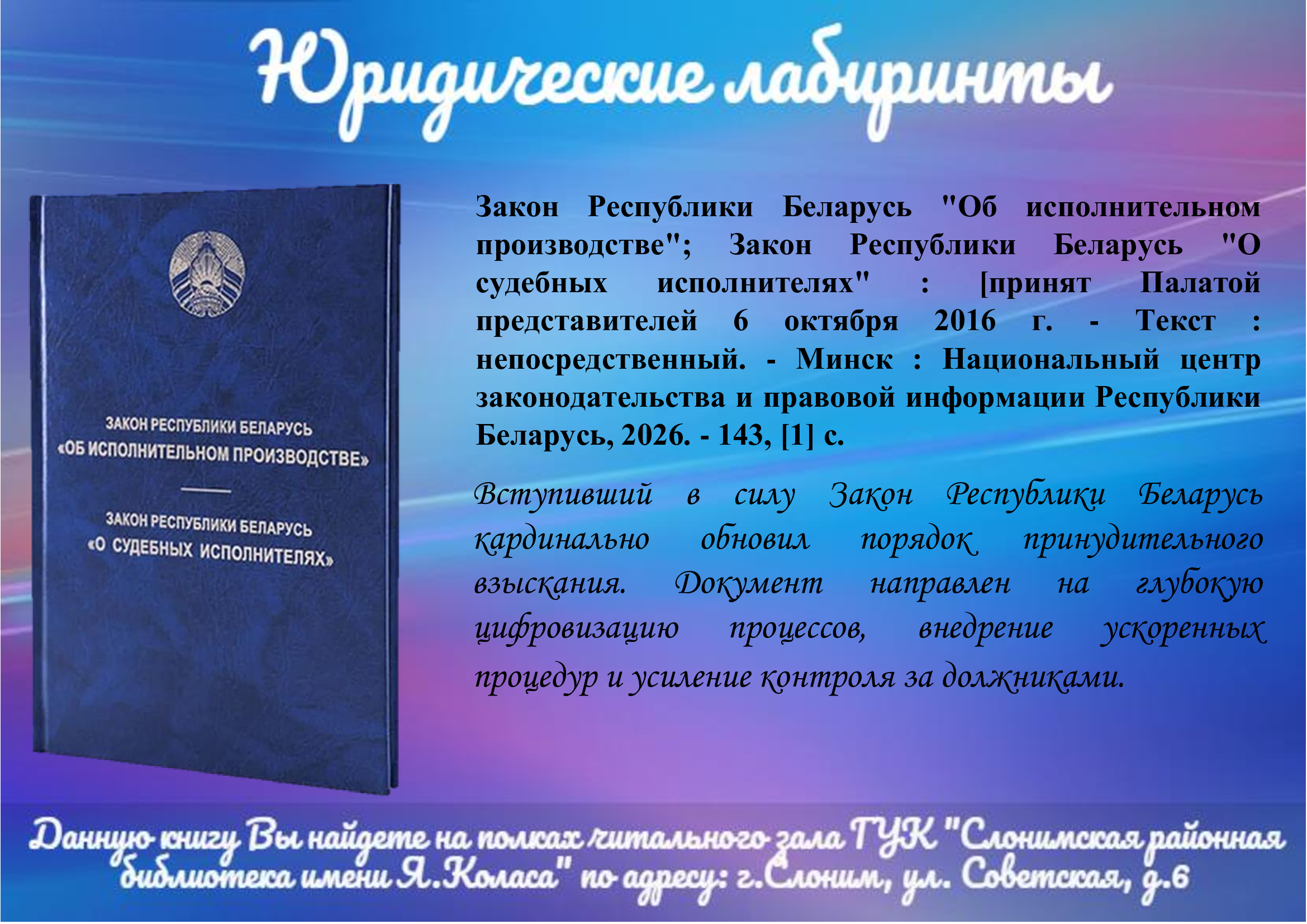 Закон Республики Беларусь “Об исполнительном производстве”; Закон Республики Беларусь “О судебных исполнителях”