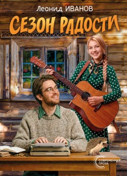 Леонид Иванов “Сезон радости”