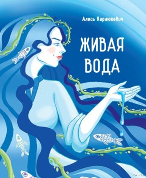 Алесь Карлюкевич  “Живая вода: очерки и сказки”