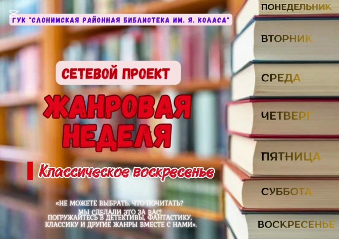 Сетевой проект “Жанровая неделя”: Классическое воскресенье