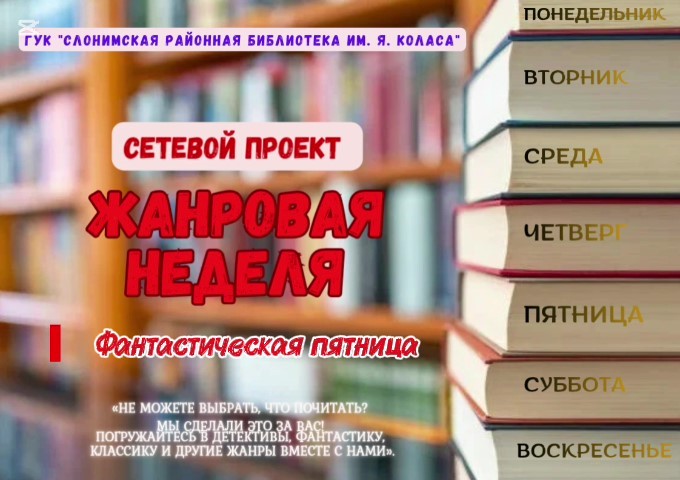 Сетевой проект “Жанровая неделя”: Фантастическая пятница