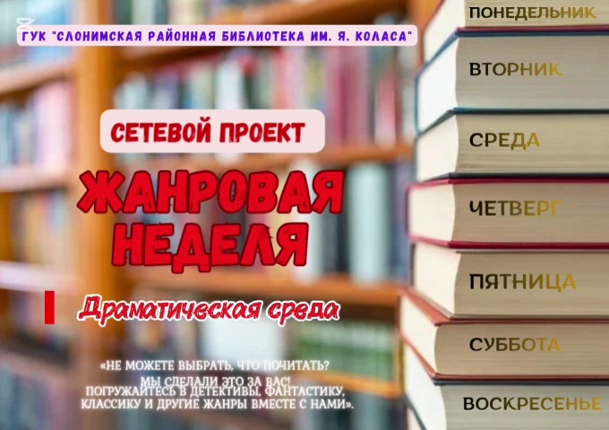 Сетевой проект “Жанровая неделя”: Драматическая среда