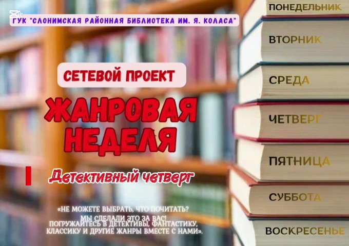 Сетевой проект “Жанровая неделя”: Детективный четверг