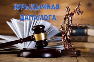 юрыдычная дапамога