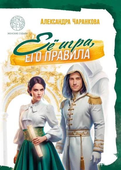 Александра Чаранкова “Её игра, его правила”