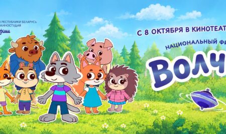 Премьера анимационного детского сериала «Волчок» состоится в кинотеатрах Беларуси 8 октября