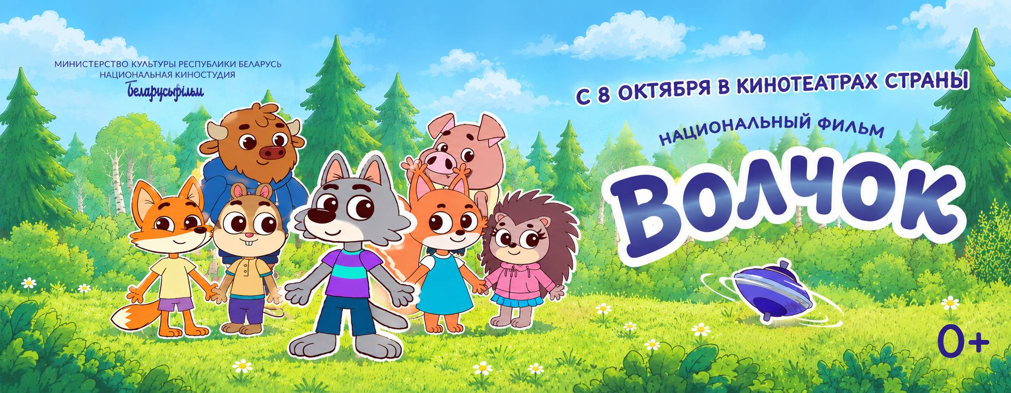 Премьера анимационного детского сериала «Волчок» состоится в кинотеатрах Беларуси 8 октября