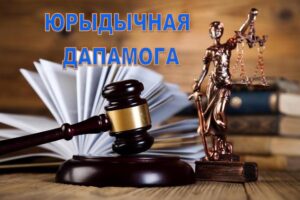 Картинка-на-сайт-ЮРИДИЧЕСКАЯ-ПОМОЩЬ
