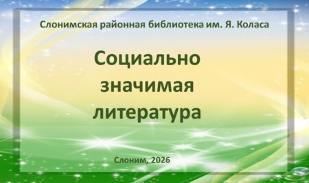 Новое поступление социально значимой литературы в Слонимской районной библиотеке им. Я. Коласа