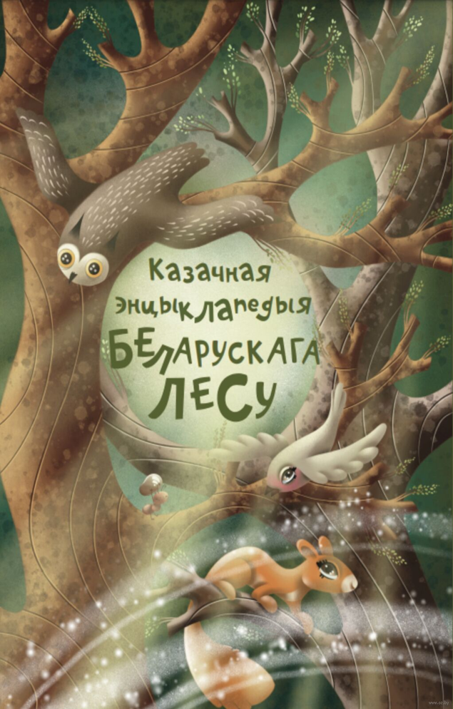 Казачная энцыклапедыя беларускага лесу : казкі, вершы, апавяданні