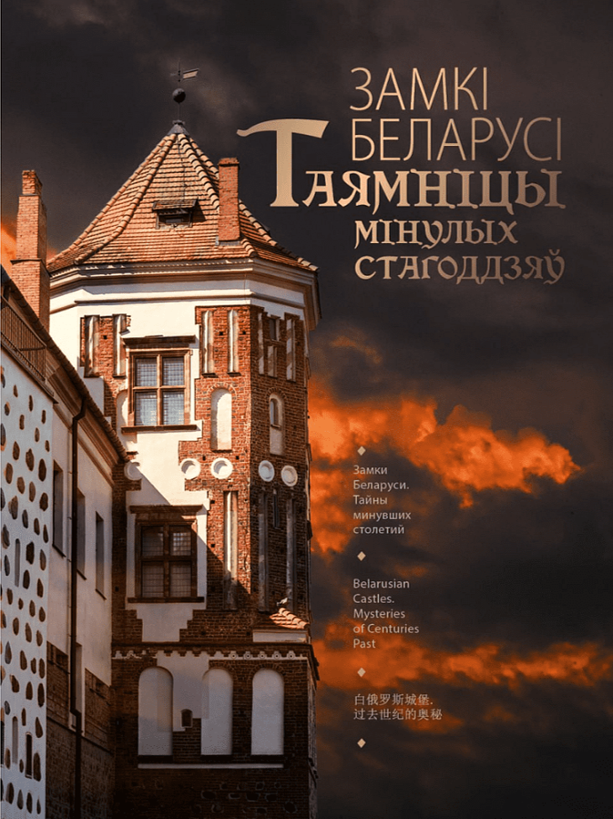 Замкі Беларусі. Таямніцы мінулых стагоддзяў
